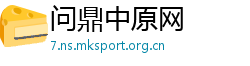 问鼎中原网